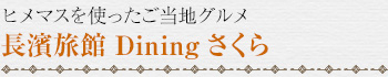 ヒメマスを使ったご当地グルメ｜長濱旅館 Diningさくら