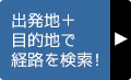 出発地+ 目的地で経路を検索!