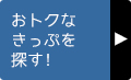 おトクなきっぷを探す！