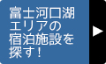 富士河口湖エリアの宿泊施設を探す！