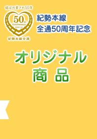 紀勢本線 全通50周年記念 オリジナル商品