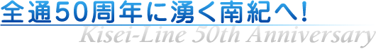 全通50周年に湧く南紀へ！