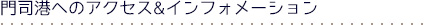 門司港へのアクセス&インフォメーション
