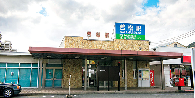 若松駅