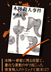 本陣一柳家に残る因習と、豪壮な屋敷の中で起こった密室殺人のトリックと結末は？