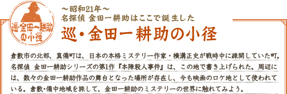 ～昭和21年～名探偵 金田一耕助はここで誕生した　巡・金田一耕助の小径