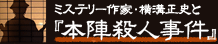 ミステリー作家・横溝正史と『本陣殺人事件』