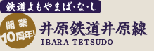 鉄道よもやまばなし 開業10周年 井原鉄道井原線