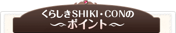 くらしきSHIKI・CONの～ポイント～