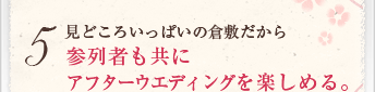 見どころいっぱいの倉敷だから参列者も共にアフターウエディングを楽しめる。