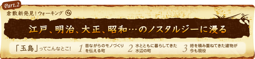 江戸、明治、大正、昭和…のノスタルジーに浸る