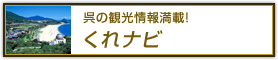 呉の観光情報満載！くれナビ