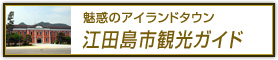 魅惑のアイランドタウン　江田島市観光ガイド