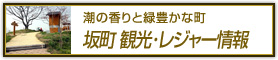 潮の香りと緑豊かな町　坂町 観光･レジャー情報