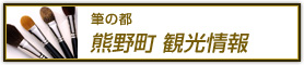 筆の都　熊野町 観光情報