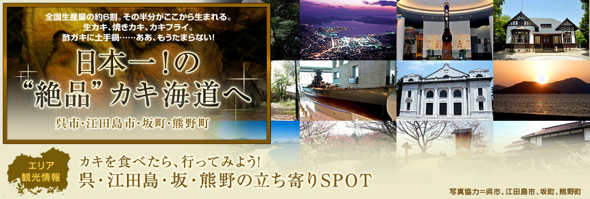 エリア観光情報 カキを食べたら行ってみよう！ 呉・江田島・坂・熊野の立ち寄りSPOT