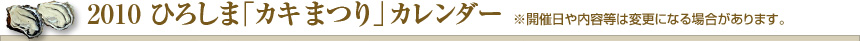 2010 ひろしま「カキまつり」カレンダー　※開催日や内容等は変更になる場合があります。