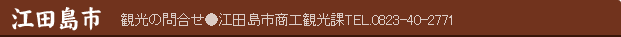 江田島市　観光の問合せ●江田島市商工観光課TEL.0823-40-2771