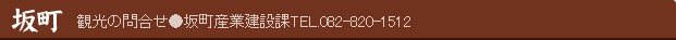 坂町　観光の問合せ●坂町産業建設課TEL.082-820-1512