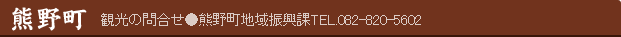 熊野町　観光の問合せ●熊野町地域振興課TEL.082-820-5602