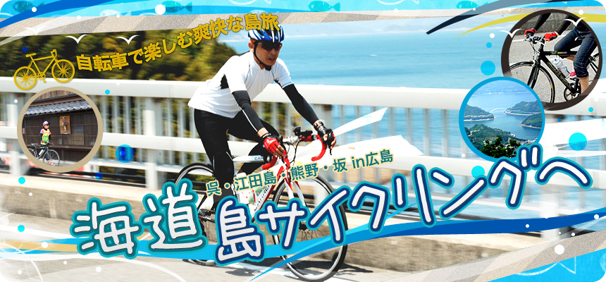 自転車で楽しむ爽快な島旅 呉・江田島・熊野・坂	ｉｎ広島 海道 島サイクリングへ