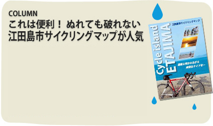 これは便利！ ぬれても破れない 江田島市サイクリングマップが人気