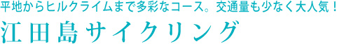 平地からヒルクライムまで多彩なコース。交通量も少なく大人気！江田島サイクリング