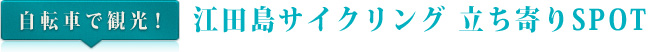 自転車で観光！ 江田島サイクリング　立ち寄りSPOT