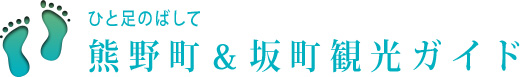 ひと足のばして熊野町＆坂町観光ガイド