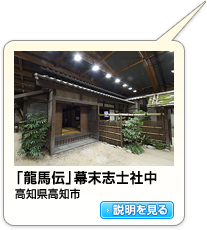 「龍馬伝」幕末志士社中（高知県高知市）