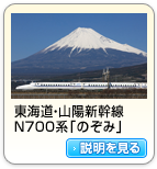 東海道･山陽･九州新幹線N700系「のぞみ」