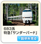 683系　特急「サンダーバード」