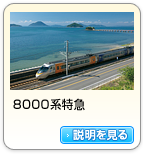 8000系特急