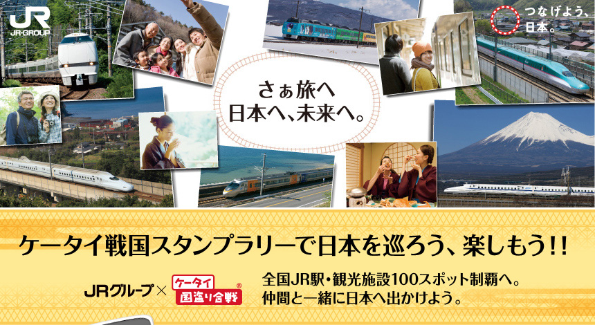 さぁ旅へ 日本へ、未来へ。「ケータイ戦国スタンプラリーで日本を巡ろう、楽しもう！」全国JR駅・観光施設100スポット制覇へ。仲間と一緒に日本へ出かけよう。（JRグループ×ケータイ国盗り合戦）