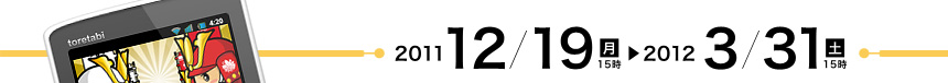 2011年12月19日（月）15時～2012年3月31日（土）15時