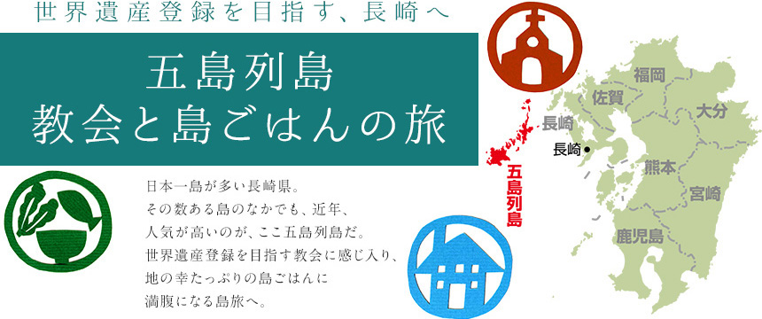 世界遺産登録を目指す、長崎へ～五島列島教会と島ごはんの旅