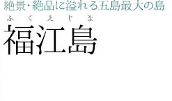 福江島