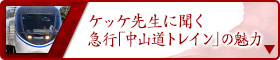 ケッケ先生に聞く 急行「中山道トレイン」の魅力