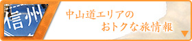 中山道エリアのおトクな旅情報