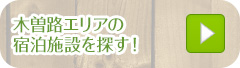 木曽路エリアの 宿泊施設を探す！