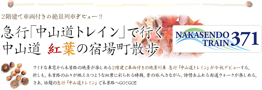 急行「中山道トレイン」で行く 中山道 紅葉の宿場町散歩