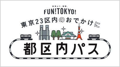 東京23区内のおでかけに 都区内パス