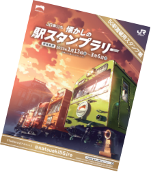 鉄道開業150年「JR東日本 懐かしの駅スタンプラリー」