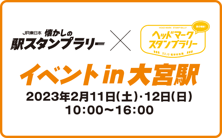 JR東日本 懐かしの駅スタンプラリー × ヘッドマークスタンプラリー イベント in 大宮駅 2023年2月11日土曜日~12日日曜日 10時~16時