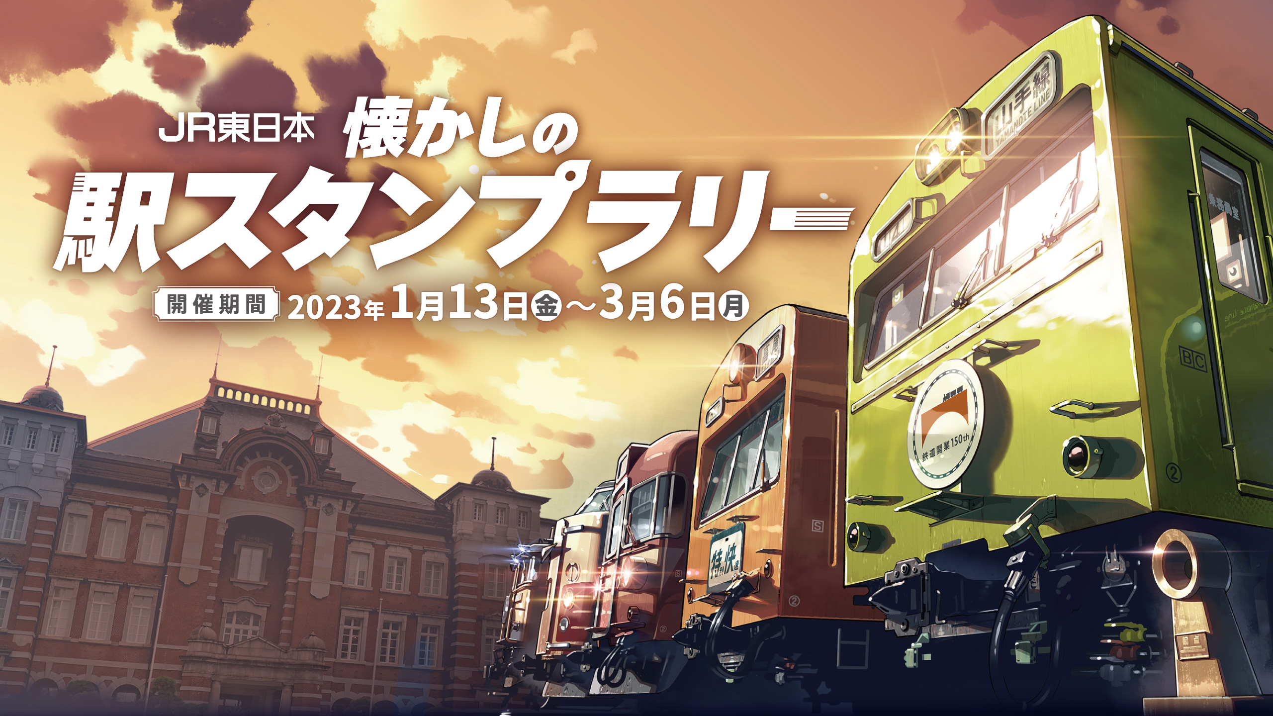 鉄道開業150年 JR東日本 懐かしの駅スタンプラリー