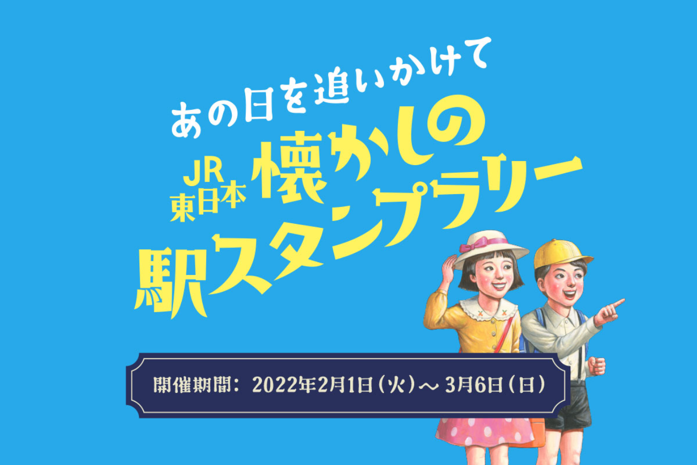 あの日を追いかけて ｊｒ東日本 懐かしの駅スタンプラリー トレたび 鉄道 旅行情報サイト