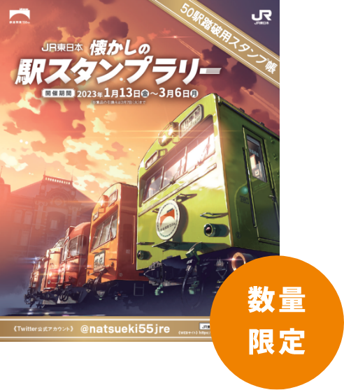 数量限定 50駅踏破用スタンプ帳