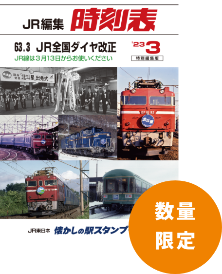 数量限定 復刻時刻表風オリジナルノート