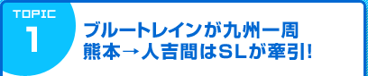 ブルートレインが九州一周　熊本→人吉間はSLが牽引！