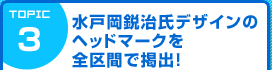 水戸岡鋭治氏デザインのヘッドマークを全区間で掲出！